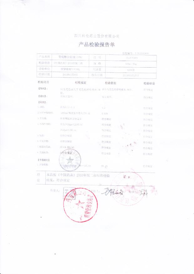 D13030809葡萄糖注射液（10%）