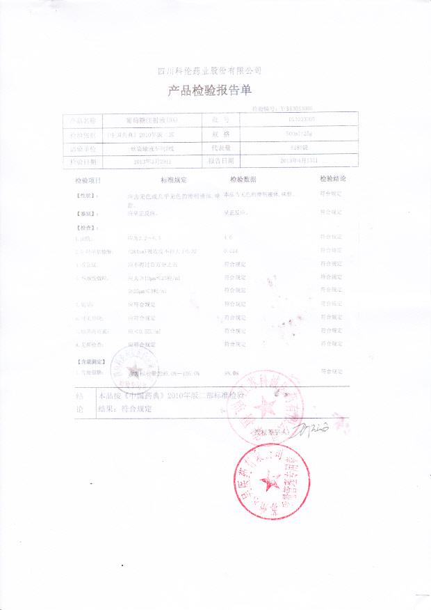 D13033005葡萄糖注射液(5%)