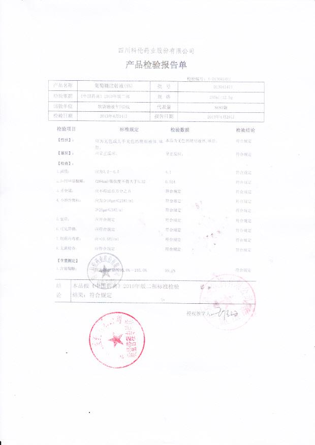 D13041411葡萄糖注射液（5%）