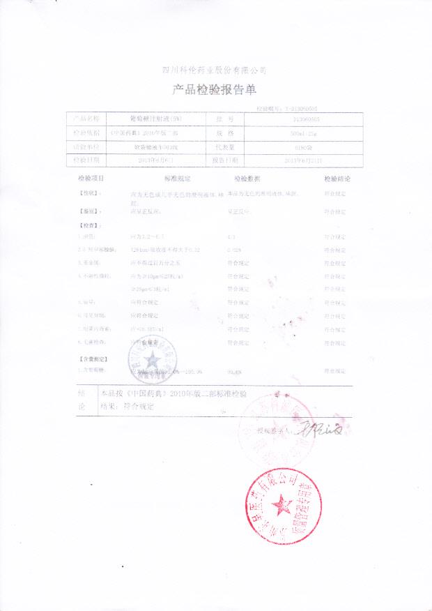D13060505葡萄糖注射液(5%)