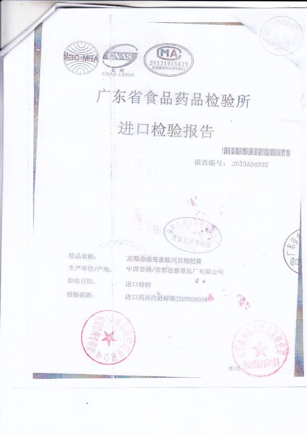 Y1303024京都念慈蜜川贝批把膏2