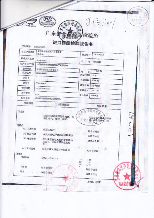 Y2303116京都念慈蓭川贝批把膏1