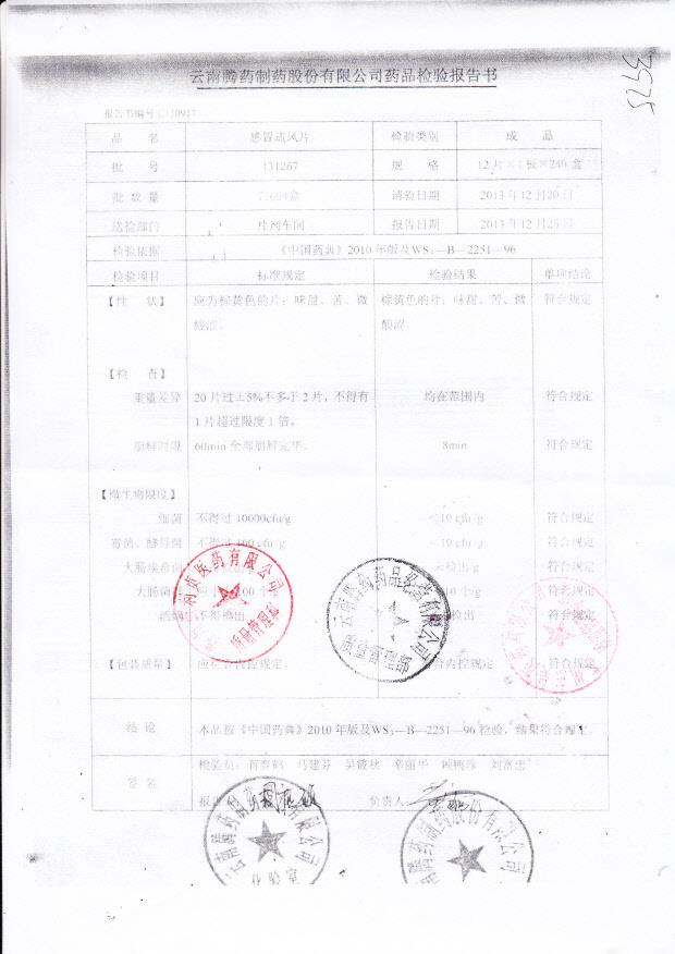 131267感冒疏风片