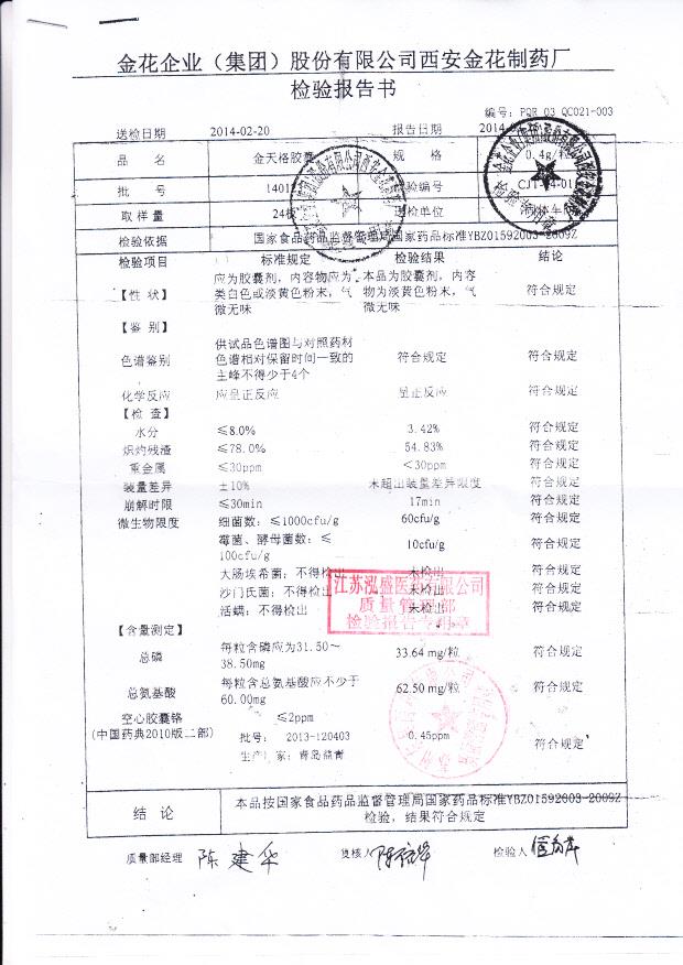 140123金天格胶囊