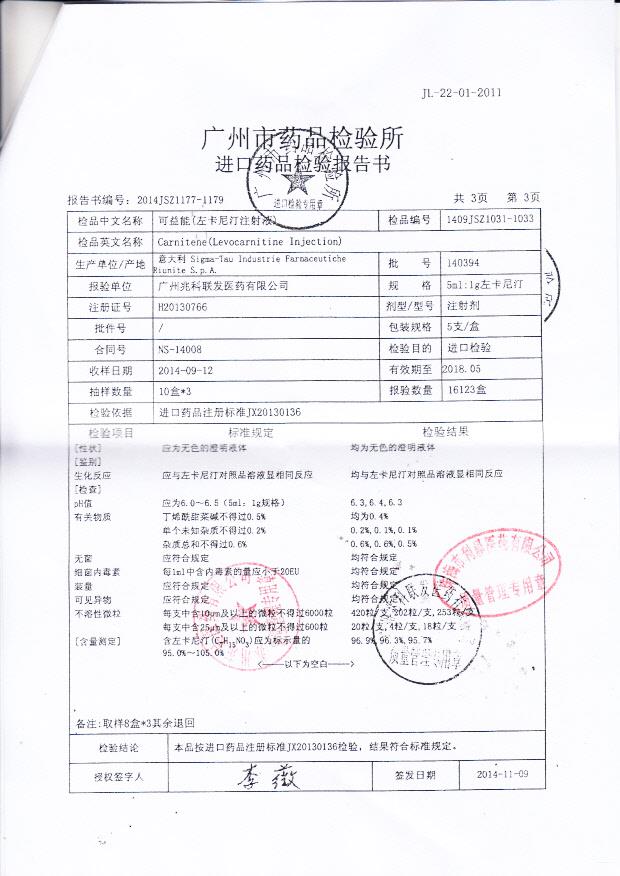 140394可益能（左卡尼汀注射液）3