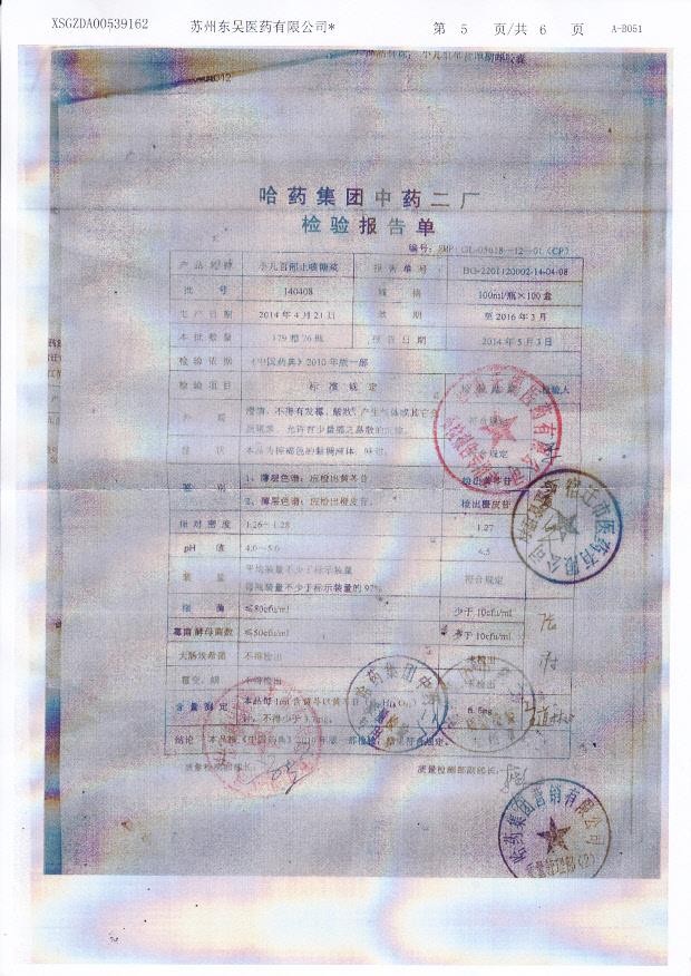 140408小儿百部止咳糖浆