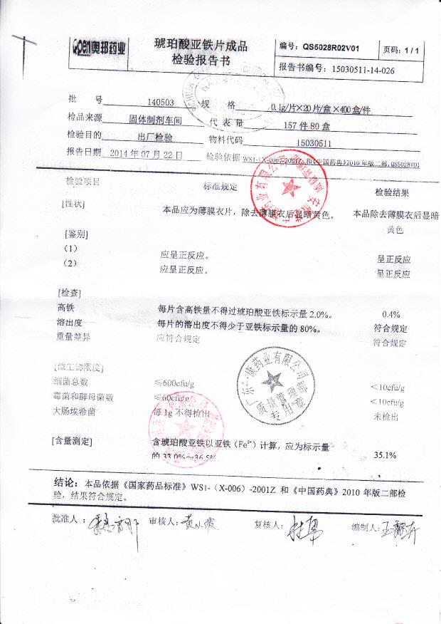 140503琥珀酸亚铁片