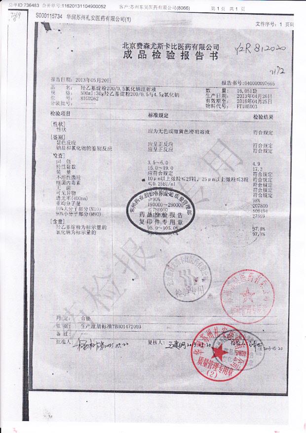 81GD262羟乙基淀粉200 0.5氯化钠注射液