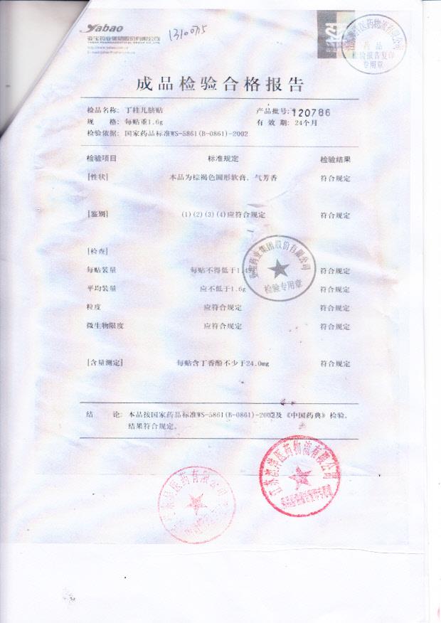 120786 丁桂儿脐贴