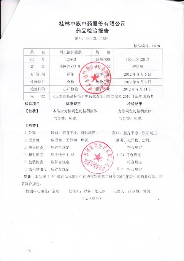 120802川贝清肺糖浆