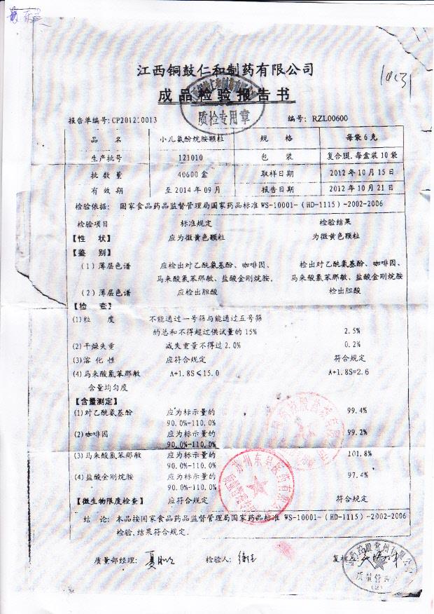 121010小儿氨酚烷胺颗粒