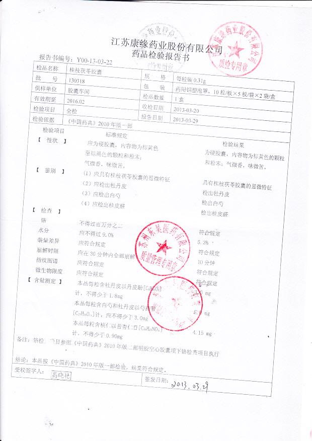 130318桂枝茯苓胶囊