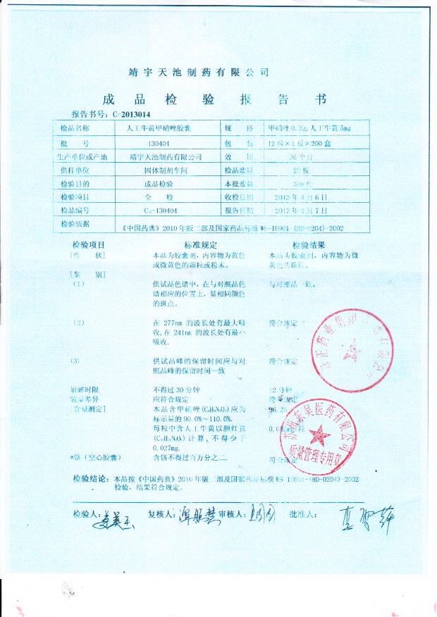 130404人工牛黄甲硝唑胶囊