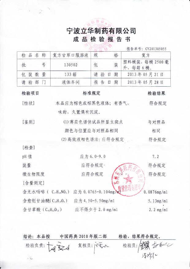 130502复方甘草口服溶液