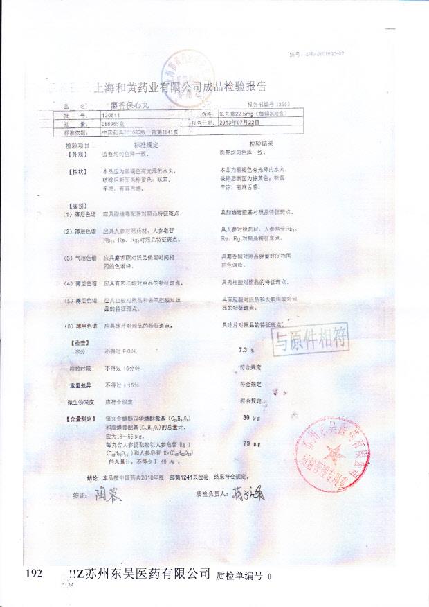 130511麝香保心丸