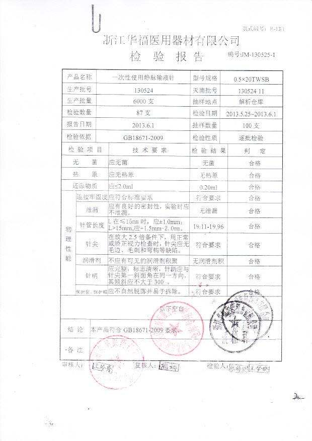 130524一次性使用静脉输液针