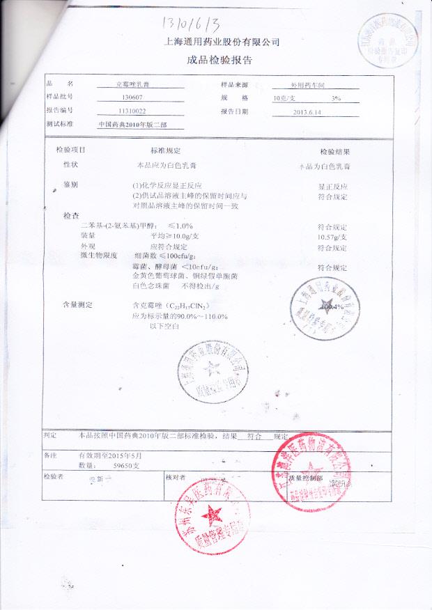 130607克霉唑乳膏