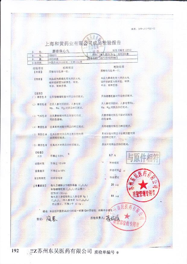 130611麝香保心丸