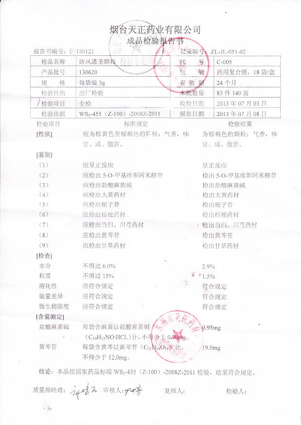 130620防风通圣颗粒