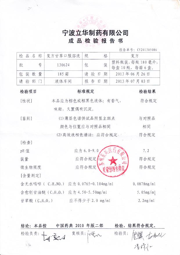 130624复方口服溶液