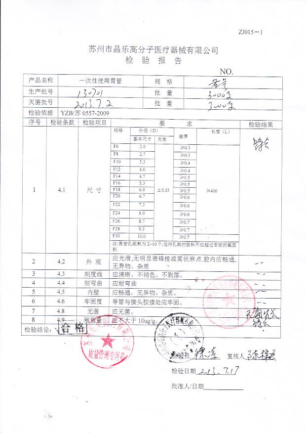 130701一次性使用胃管