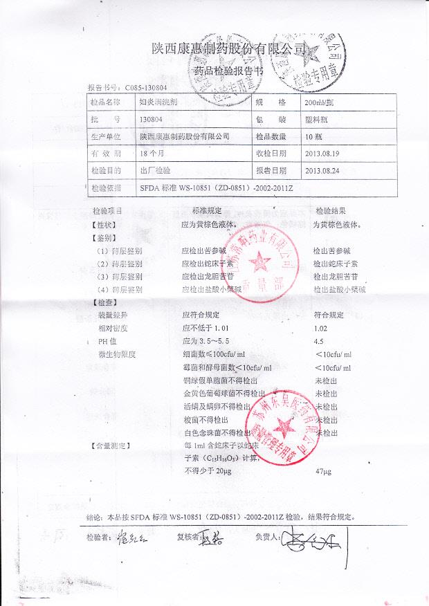 130804妇炎清洗剂