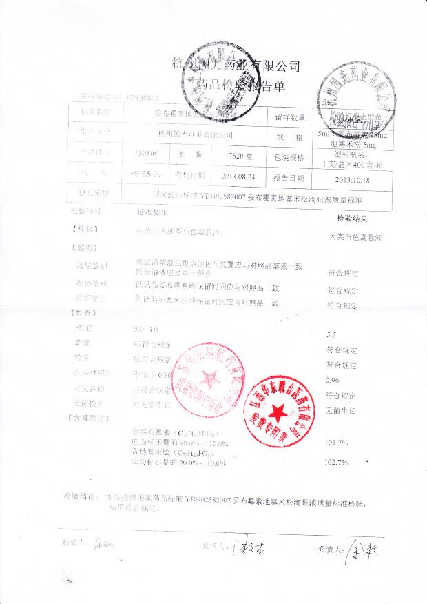 130806妥布霉素地塞米松滴眼液