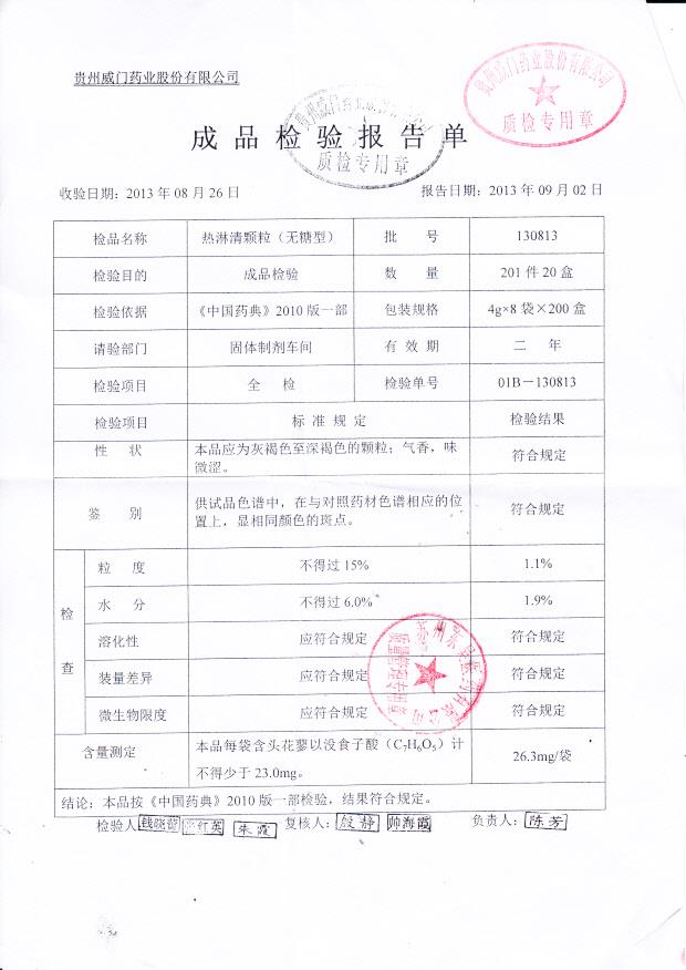 130813热淋清颗粒