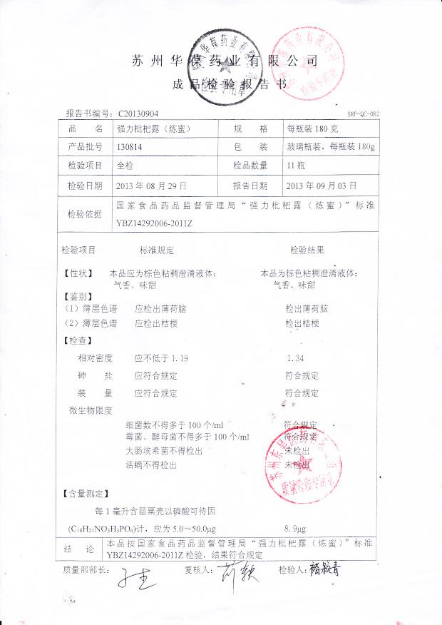 130814强力枇杷露