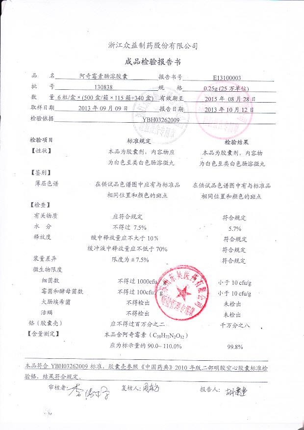 130838阿奇霉素肠溶胶囊