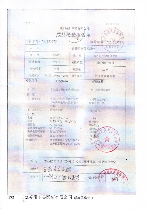 130901盐酸克林霉素凝胶