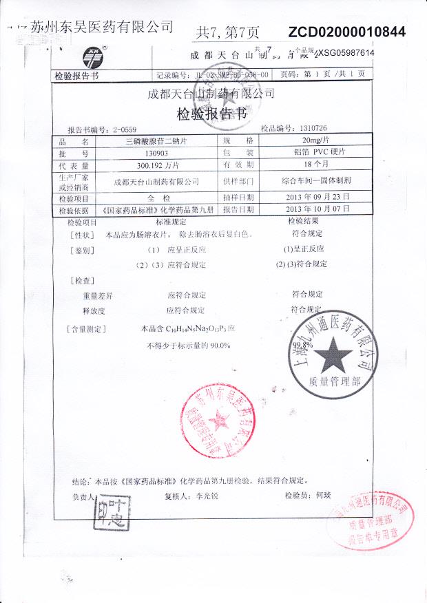 130903三磷酸腺苷二钠片