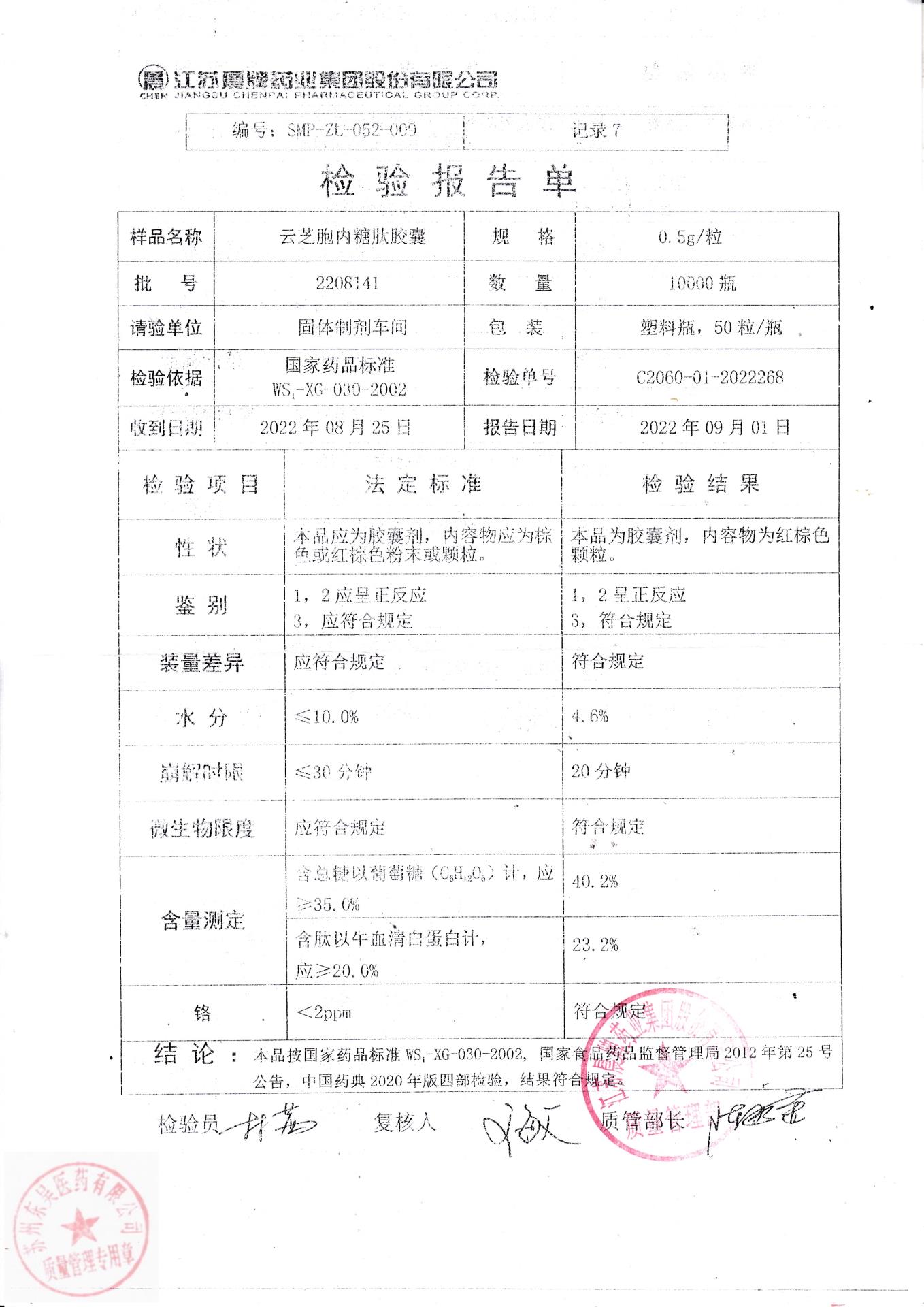 2208141云芝胞内糖肽胶囊