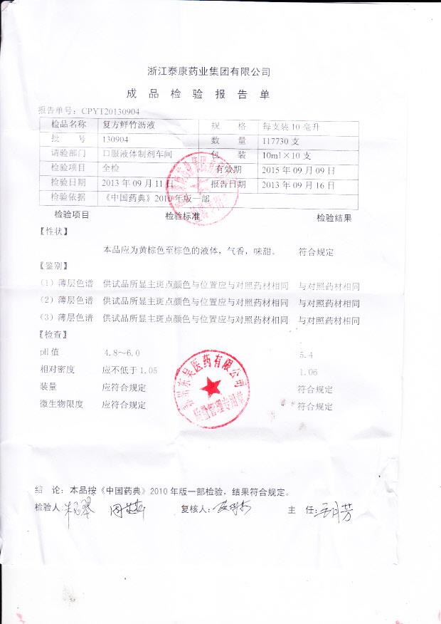 130904复方鲜竹沥液