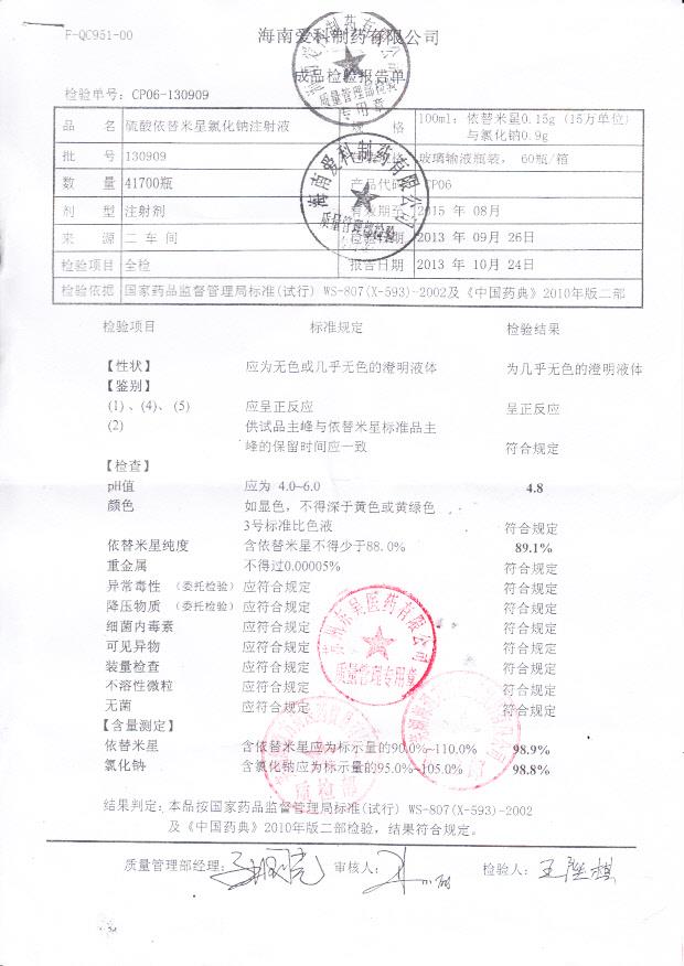 130909硫酸依替米星氯化钠注射液