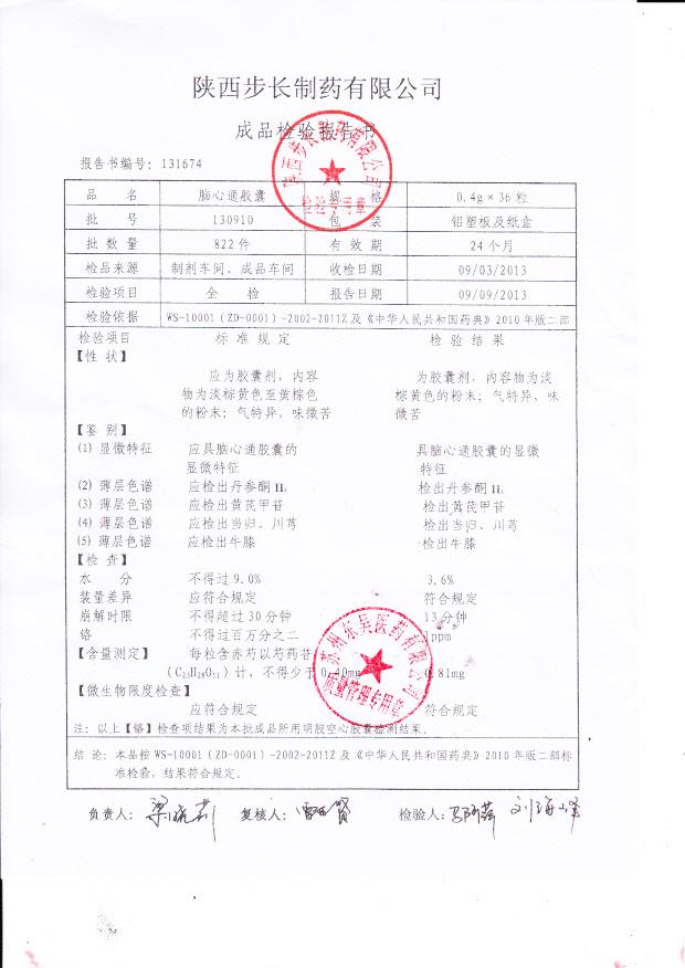 130910脑心通胶囊