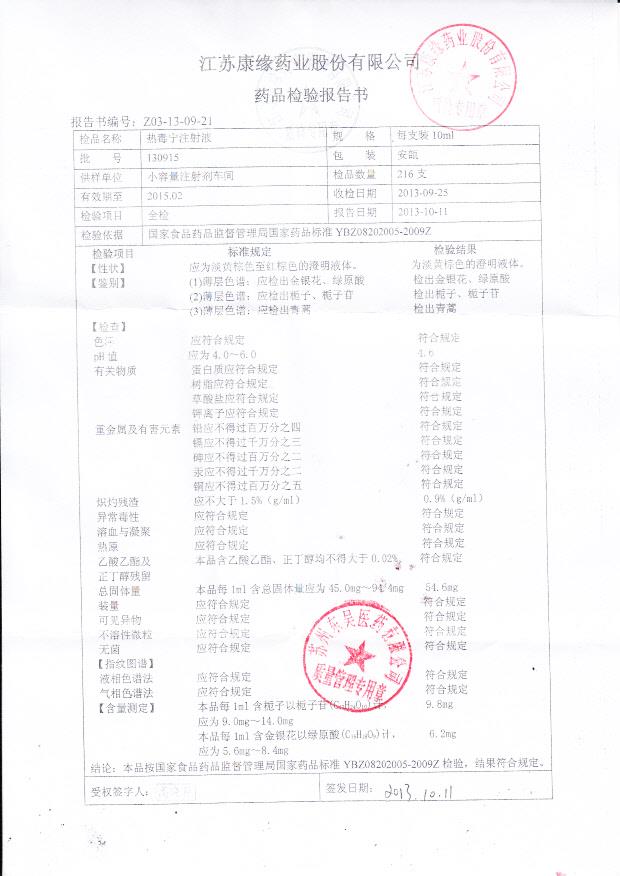 130915热毒宁注射液