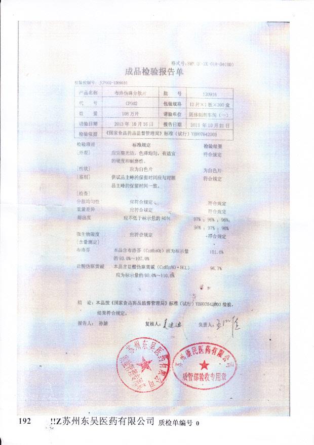 130916布洛伪麻分散片