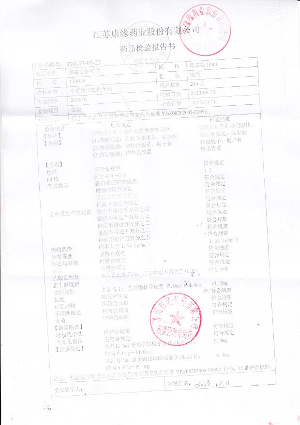 130916热毒宁注射液