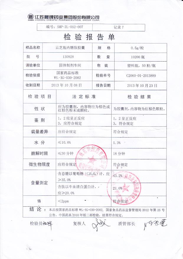 130928云芝胞内糖肽胶囊