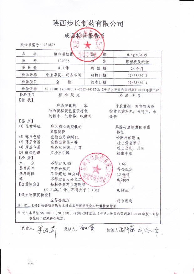 130985脑心通胶囊
