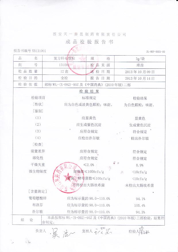 131001复方锌布颗粒