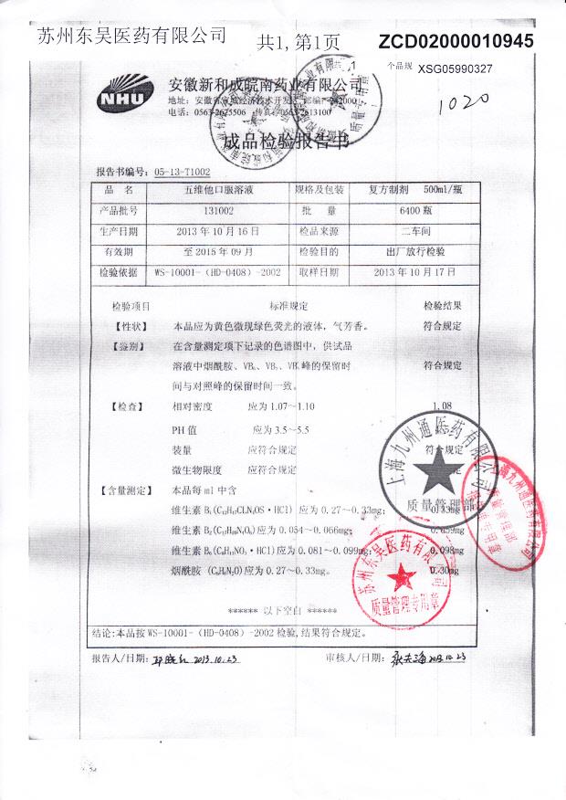 131002五维他口服溶液