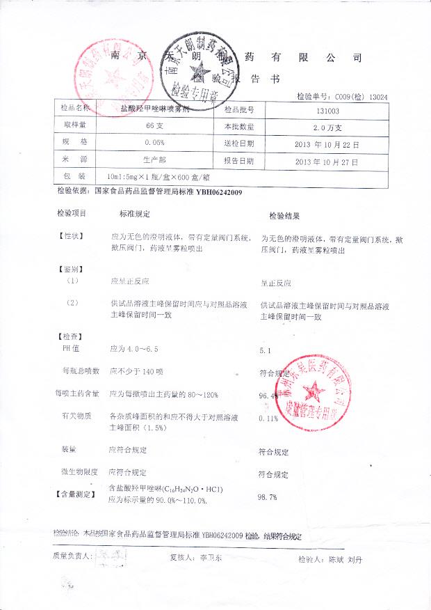 131003盐酸羟甲唑啉喷雾剂