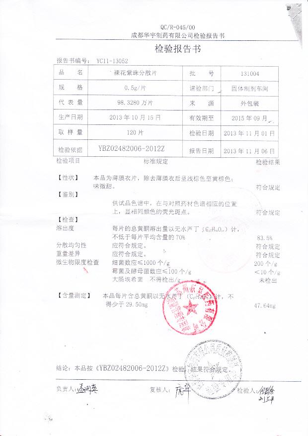 131004裸花紫珠分散片