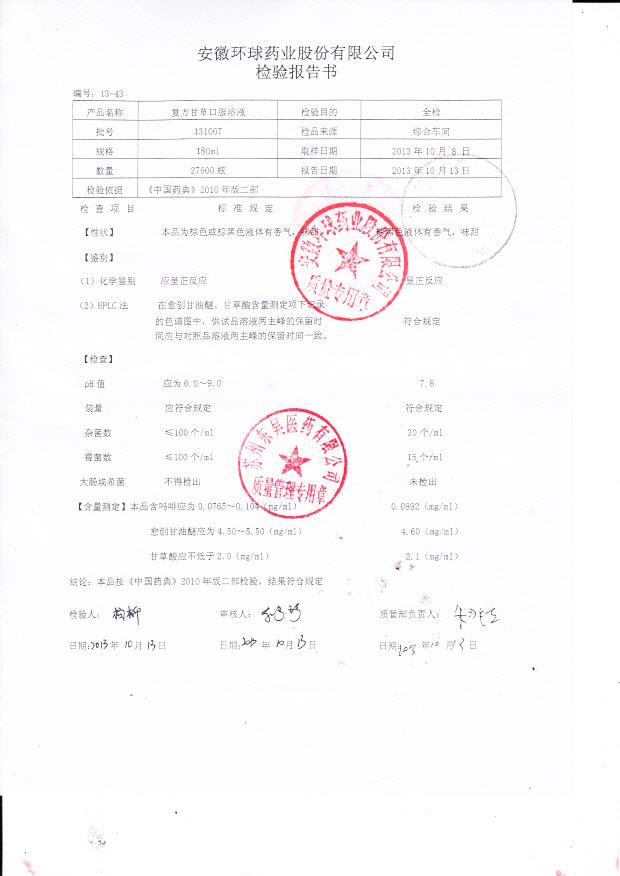 131007复方甘草口服溶液