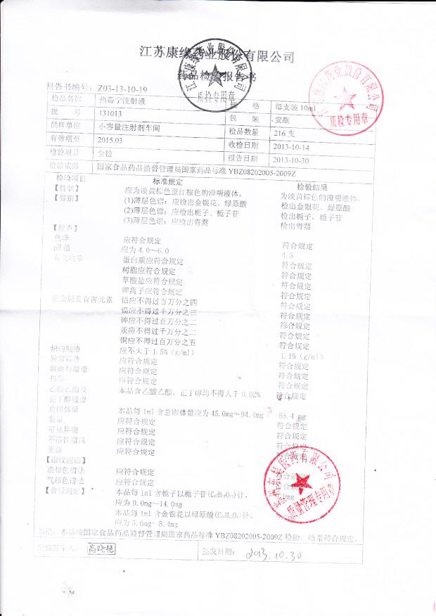 131013热毒宁注射液