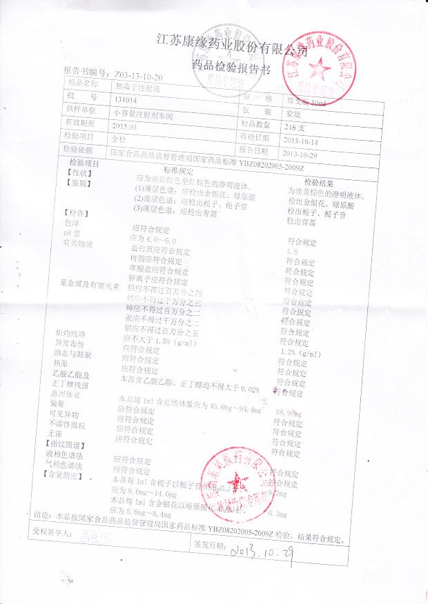 131014热毒宁注射液