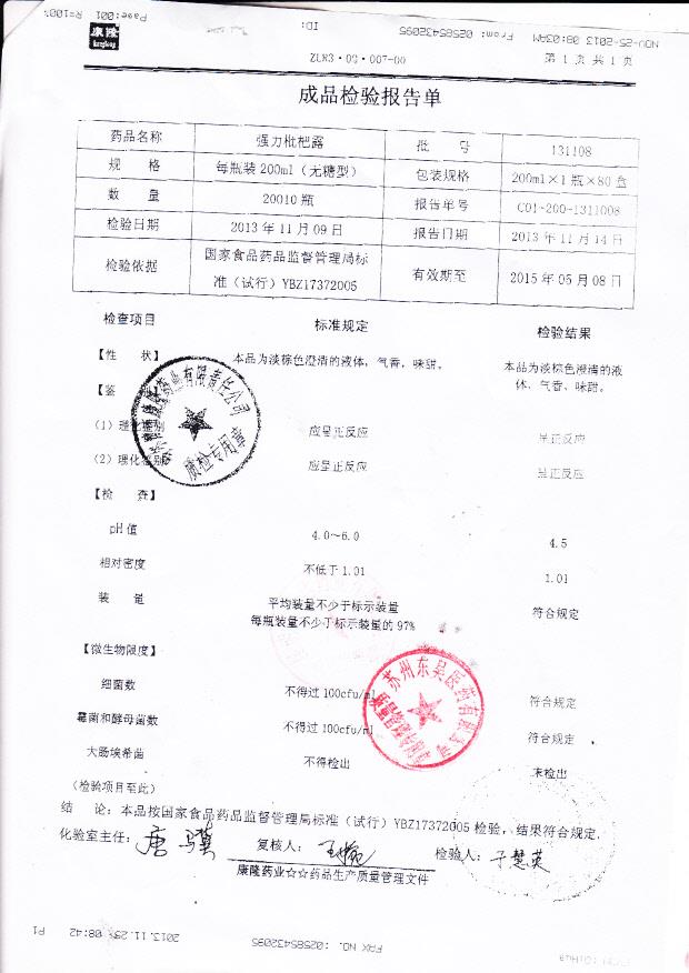 131108强力枇杷露