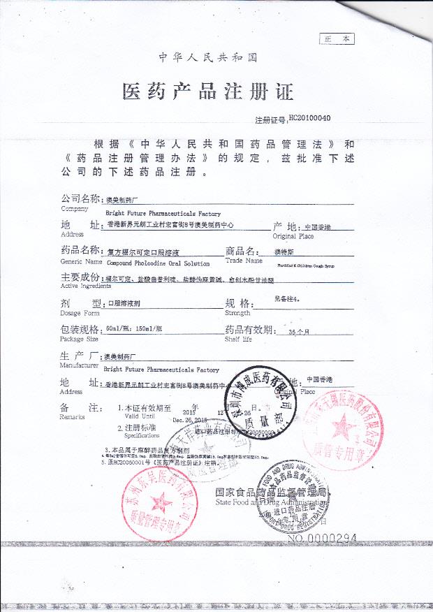 1111319复方福尔可定口服溶液4